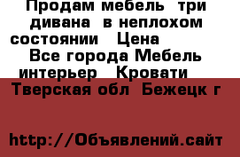 Продам мебель, три дивана, в неплохом состоянии › Цена ­ 10 000 - Все города Мебель, интерьер » Кровати   . Тверская обл.,Бежецк г.